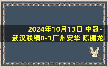 2024年10月13日 中冠-武汉联镇0-1广州安华 陈健龙抽射致胜